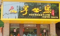 廈門尋芋記 6元團購，尋味街巷的甜蜜時光